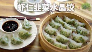 虾仁韭菜水晶饺 - Shrimp and Chive Crystal Dumplings