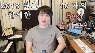 2018년을 함께한 베스트 플러그인 10개