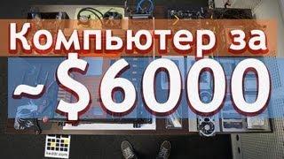 Сборка Мощного Компьютера - megaPC- Keddr.com