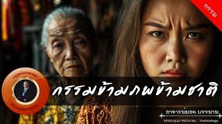 อาจารย์ยอด : กรรมข้ามภพข้ามชาติ [กรรม]