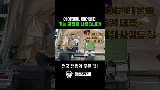 루커스 에어쉘터 비바크! 에어텐트 캠퍼들이 환장하는 이유