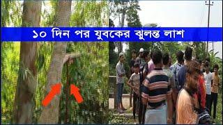 হাটহাজারীতে নিখোঁজের ১০ দিন পর যুবকের ঝু ল ন্ত  লা শ উদ্ধার | Cplus