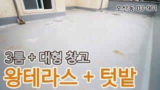 오산테라스빌라 쓰리룸 대형 테라스가 2개?? 대형 창고까지 짐 많으신 분께 딱이에요