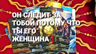 И ЧТО ОН СЕЙЧАС ДУМАЕТ И ЧУВСТВУЕТ К ТЕБЕТаро Расклад #таро #гадание #tarot + 7 968 066 58 59