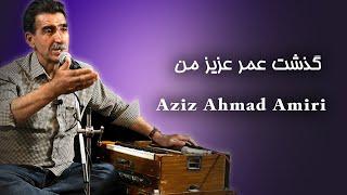 Aziz Ahmad Amiri - عزیز احمد امیری - گذشت عمر عزیز من نگفتم یک سخن با تو | Gozasht Omre Aziz e Man