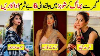 6 Famous Pakistani Actress Who Went Into Showbiz | Amazing Info