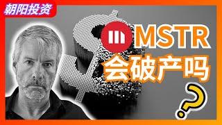 如果比特币暴跌，MSTR会破产吗？  BTC | MSTR | 破产