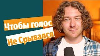 5 cпособов убрать вокальный срыв. Как не поймать петуха.