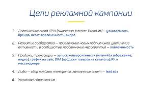Цели и типы рекламных кампаний в Facebook // Facebook Challenge