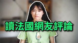 讀法國網友給我的評論，被駡"女瘋子"?