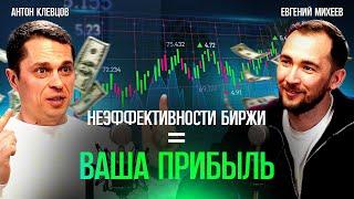 ДРУГОЙ ТРЕЙДИНГ | Как использовать неэффективность бирж. Антон Клевцов