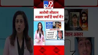 Zeeshan Akhtar अख्तर क्यों है चर्चा में?#tv9shorts