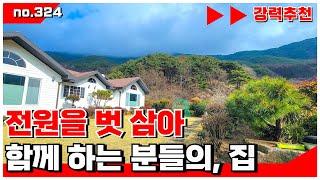 🟥밀양 전원주택. 자연을 벗 삼아 , 함께 하는 분들의 집.  밀양전원주택매매,밀양부동산매매,밀양촌집매매 ‍매물번호 : 324  #밀양전원주택매매#밀양 촌집매매
