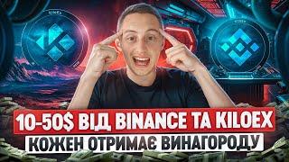 ЗАРОБЛЯЄМО БЕЗ РИЗИКІВ КРИПТОВАЛЮТУ ВІД БІНАНС | як ЛЕГКО заробити 50$ ВІД KiloEx та Binance WEB3