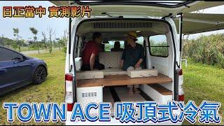 TOWN ACE 吸頂式冷氣 日正當中 實測試影片