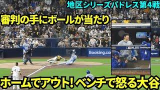 四球で出塁もテオスカーの打球が3塁塁審の手に当たりホームでアウトになってしまった大谷翔平！そのベンチで怒っている様子も…【現地映像】10月10日ドジャースvsパドレス ディビジョンシリーズ第4戦
