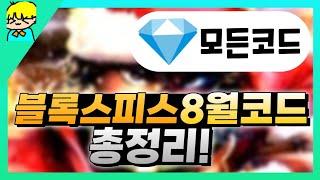 [로블록스] 블록스피스 8월사용가능한 모든 코드 총정리! & 스탯 초기화 코드 포함!