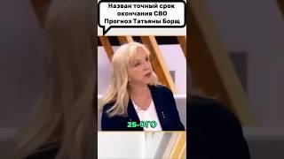 Назван точный срок окончания войны. Прогноз Татьяны Борщ.