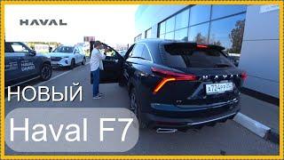 Новый Haval F7..  Как Вам?