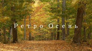 Ретро Осень