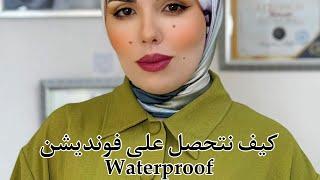 كيف نتحصل على فونديشن waterproof