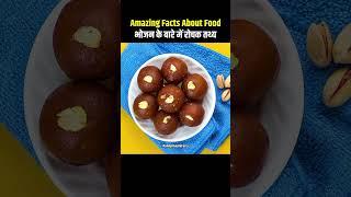 Top 10 Amazing Facts About Food | Mind Blowing Facts In Hindi | Random Facts| Food Facts | #shorts