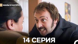 Мой Отец Герой 14 Серия (Русский дубляж)