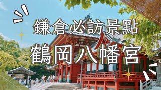 來到鎌倉不可不訪的定番景點～「鶴岡八幡宮」鎌倉幕府中心 源氏物語 丸山稻荷社 白旗神社