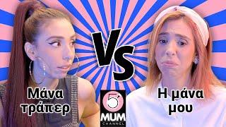 Μάνα Τράπερ VS η Μάνα Μου | Έλενα Χαραλαμπούδη -5 Minute Mum