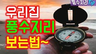 [풍수인테리어 #5]현실에서 풍수전문가와 만나는 실질적인 꿀팁~