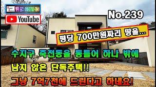 [No.239] 수지구 죽전동을 통틀어 하나 밖에 남지 않은 단독주택!! 그냥 7억7천에 드린다고 하네요!  (평당 700만원짜리 땅을....)