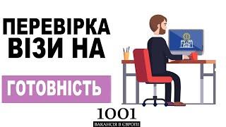 Самостійно перевіряємо готовність візи на сайті VFS.Global