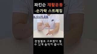 파킨슨재활운동 - 손가락 스트레칭#파킨슨병 #올바른재활운동 #방문재활