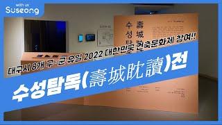 대구시 8개 구 · 군 유일 2022 대한민국 건축문화제 참여, 수성탐독전