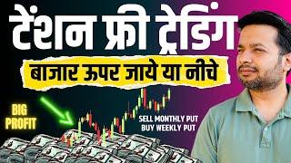 Tension Free Nifty Strategy 80% Profit Chances | Trading Chanakya