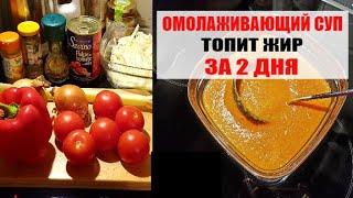ЖИРОСЖИГАЮЩИЙ СУП лучше ИНТЕРВАЛЬНОГО ГОЛОДАНИЯ. Французский Разгрузочный день