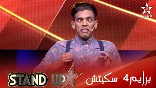 StandUp - محمد فاتح - Prime 4 - Sketch