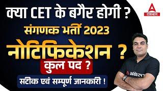 Sanganak New Vacancy 2023 | CET है शामिल ? Rajasthan संगणक ( Computer ) भर्ती Update Notification