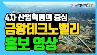 [산업단지홍보영상] 4차 산업혁명 시대, 금왕테크노밸리를 주목하라!