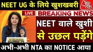 NEET UG के लिए बड़ी खुशखबरी||neet ug paper leak news today||neet ug re-exam update||#neet