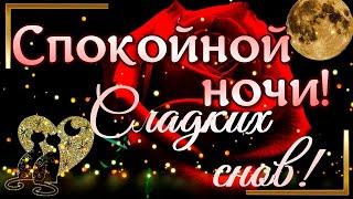  Очень нежное и красивое пожелание спокойной ночи и сладких снов ЛЮБИМОЙ! ⭐