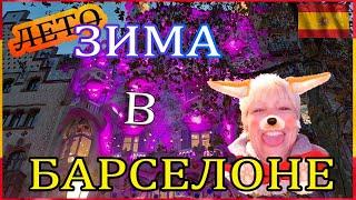 Зима в Барселоне. #гидвбарселоне #spasibuxina #барселона #путешествия #спасибухина