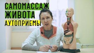 Самомассаж живота | Аутоприемы