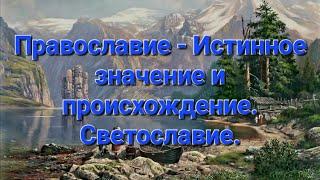 Православие. Истинное значение и происхождение. Светославие. Ведическая Культура. Мудрость Предков.