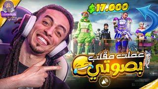 تفتيح بكجات صوت تربون السالك للمتابعين واقوي مقلب - PUBG MOBILE 