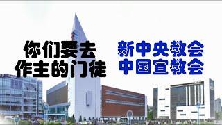 新中央教会 中国宣教会 宣传视频