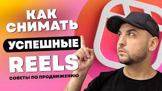 Как набрать просмотры в  Reels, Советы по продвижению Рилс, Алгоритмы Рилс, Как попасть в топ Reels