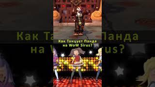 КАК ТАНЦУЕТ ПАНДА (Ж) НА ВОВ СИРУС ПАЛНИКС WoW SIRUS #shorts #worldofwarcraft #wowclassic #wow