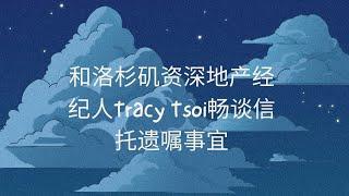 和洛杉矶资深地产经纪人Tracy Tsoi畅谈信托遗嘱事宜