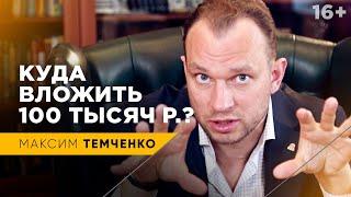 Куда вложить 100000 р.? Как решиться вложить крупную сумму? Куда инвестировать правильно? // 16+